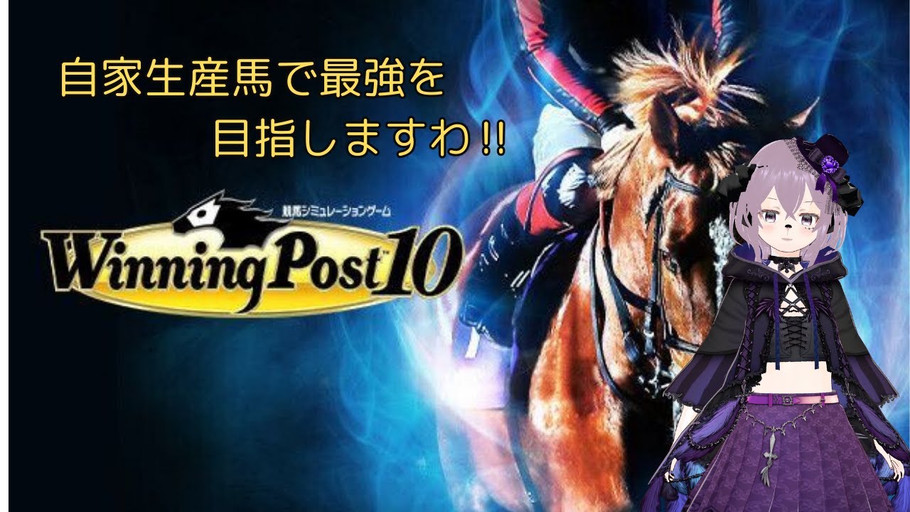 自家生産馬で最強を目指しますわ「ウイニングポスト10」