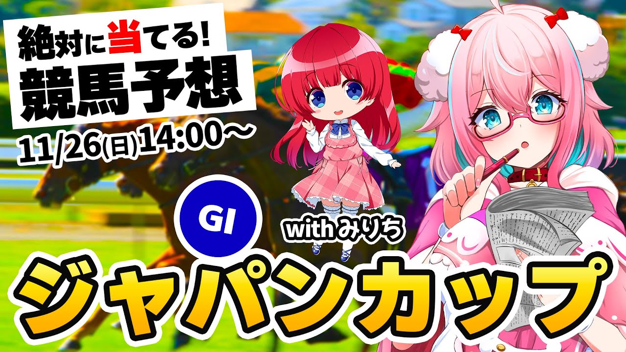 【競馬予想/競馬同時視聴】ジャパンカップ2023GⅠ予想！withみりてぃちゃん！今年回収率60％切ったら罰ゲーム！本気の予想！【ゆきもも/STAR SPECTRE】