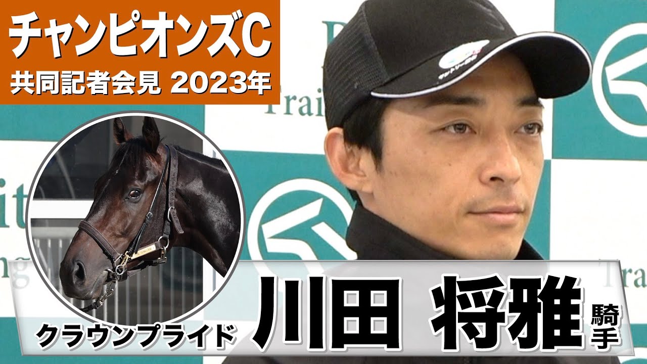 【チャンピオンズC2023】クラウンプライド・川田将雅騎手「とても前向きに、一生懸命走る馬」「いつも通り、この馬らしく競馬をするだけです」《JRA共同会見》