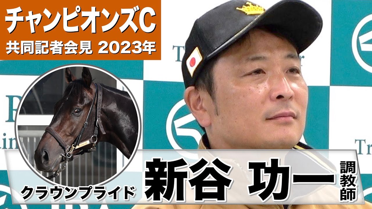 【チャンピオンズC2023】クラウンプライド・新谷功一調教師「1年前の悔しい思いを、このチャンピオンズカップに全力で向かっていきたいと思います」《JRA共同会見》