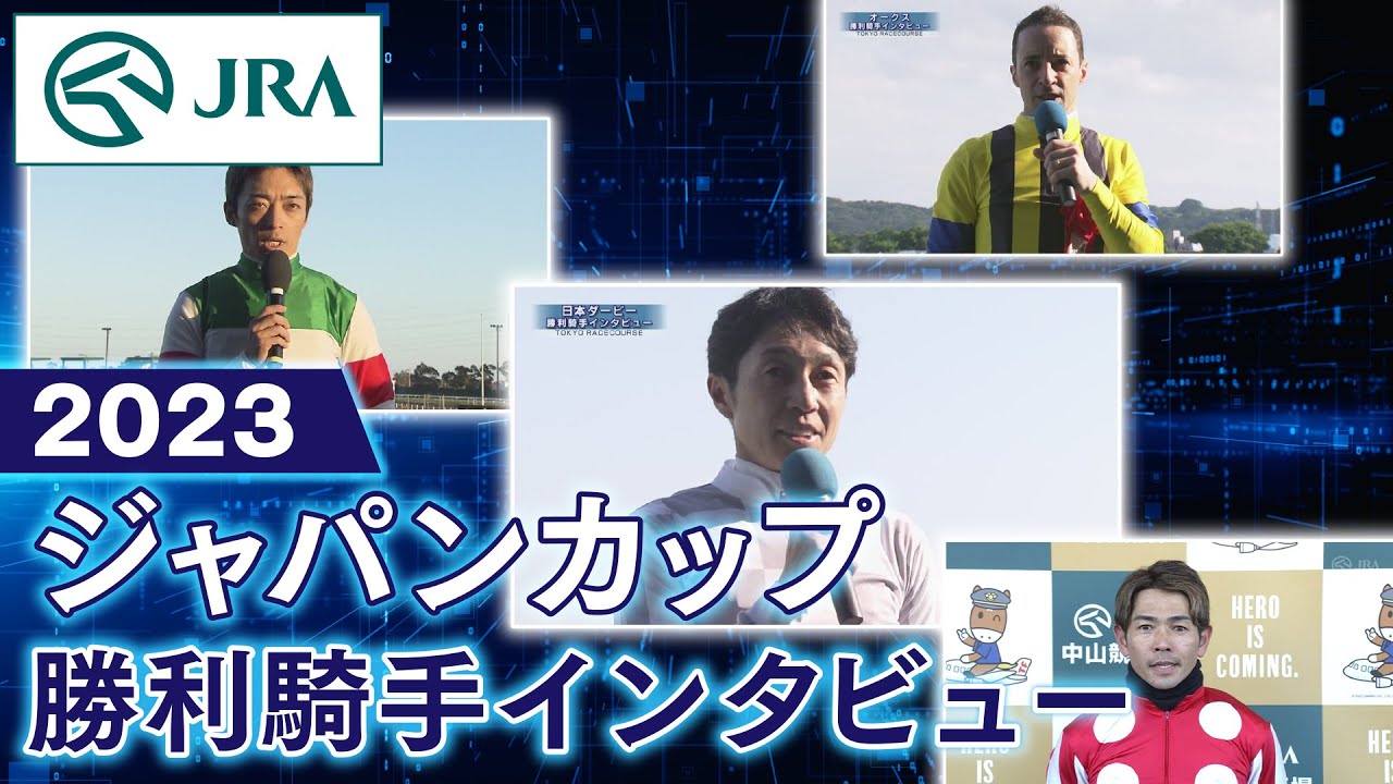 【勝利騎手インタビュー】2023ジャパンカップ | JRA公式