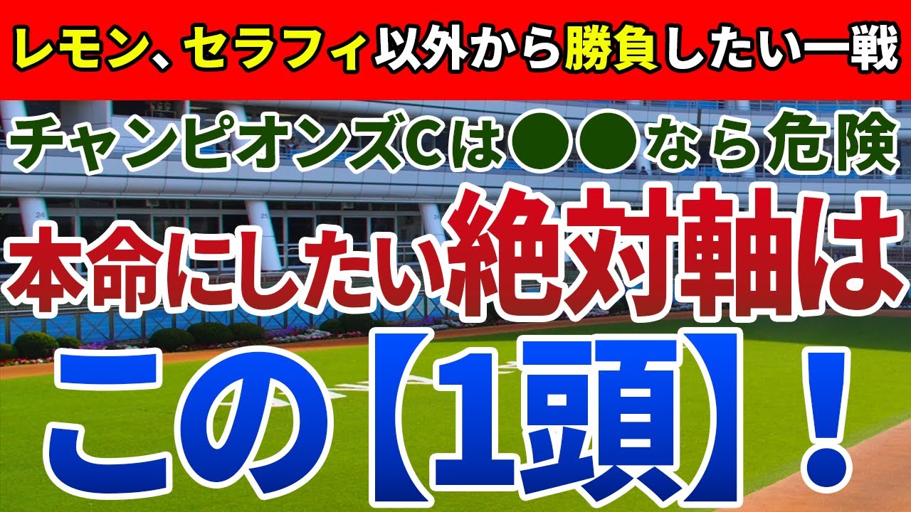 チャンピオンズカップ2023【絶対軸1頭】公開！レモンポップもセラフィックコールも危険？絶対軸はなぜか人気のアノ馬一択！