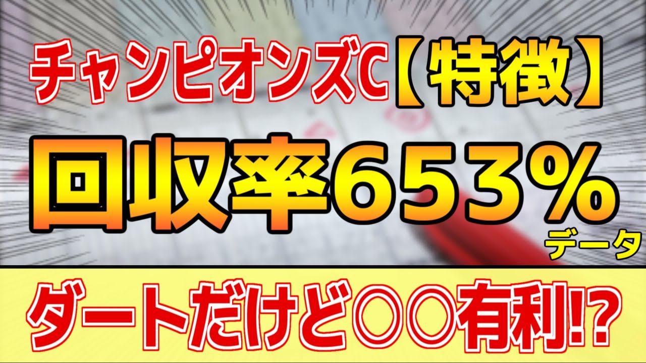【チャンピオンズカップ2023】単勝回収率653%「4-2-1-7」データ的にはコレ！【どんな特徴があるレースか？】