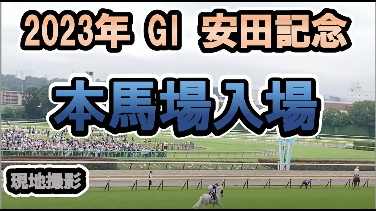 【現地】2023/06/04 G1 安田記念  本馬場入場【東京競馬場】