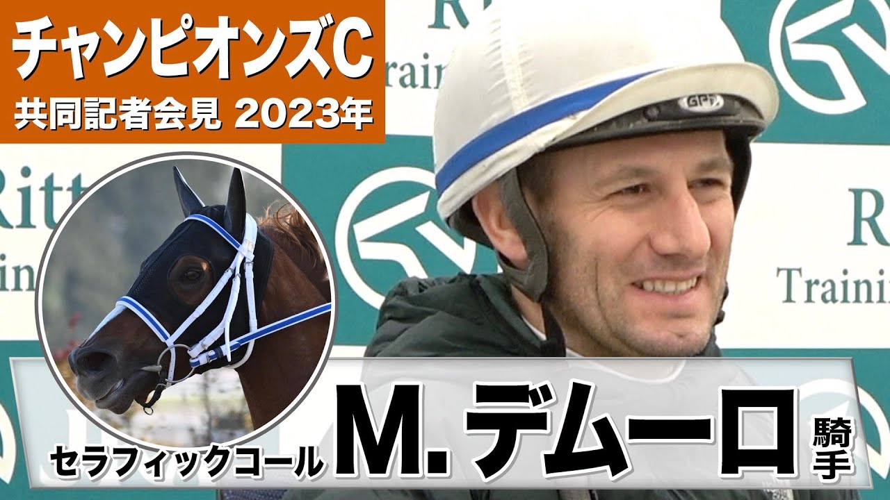 【チャンピオンズC2023】セラフィックコール・Mデムーロ騎手「彼も強いから自信持ってますけれども、G1でメンバーも強いので、頑張ります」《JRA共同会見》
