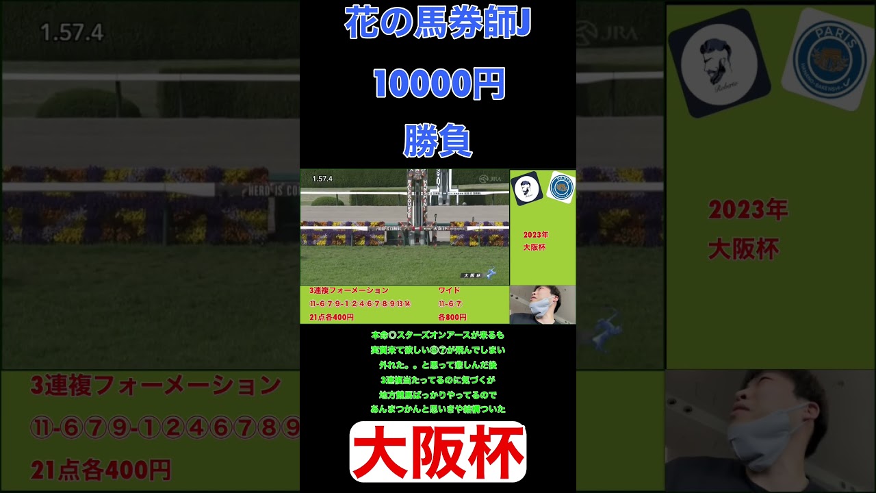 【2023大阪杯】花J1万円勝負！！！！外れたあ。。。からの復活。#三冠馬#花J#Roberto#中央競馬 #競馬予想