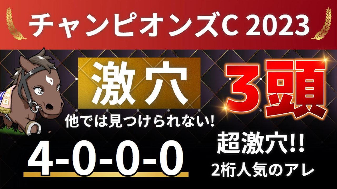 チャンピオンズカップ2023 予想 【ゲキ推し「4-0-0-0」勝率100%！2桁人気の超激穴はアレ ／ 発表！激穴3頭】