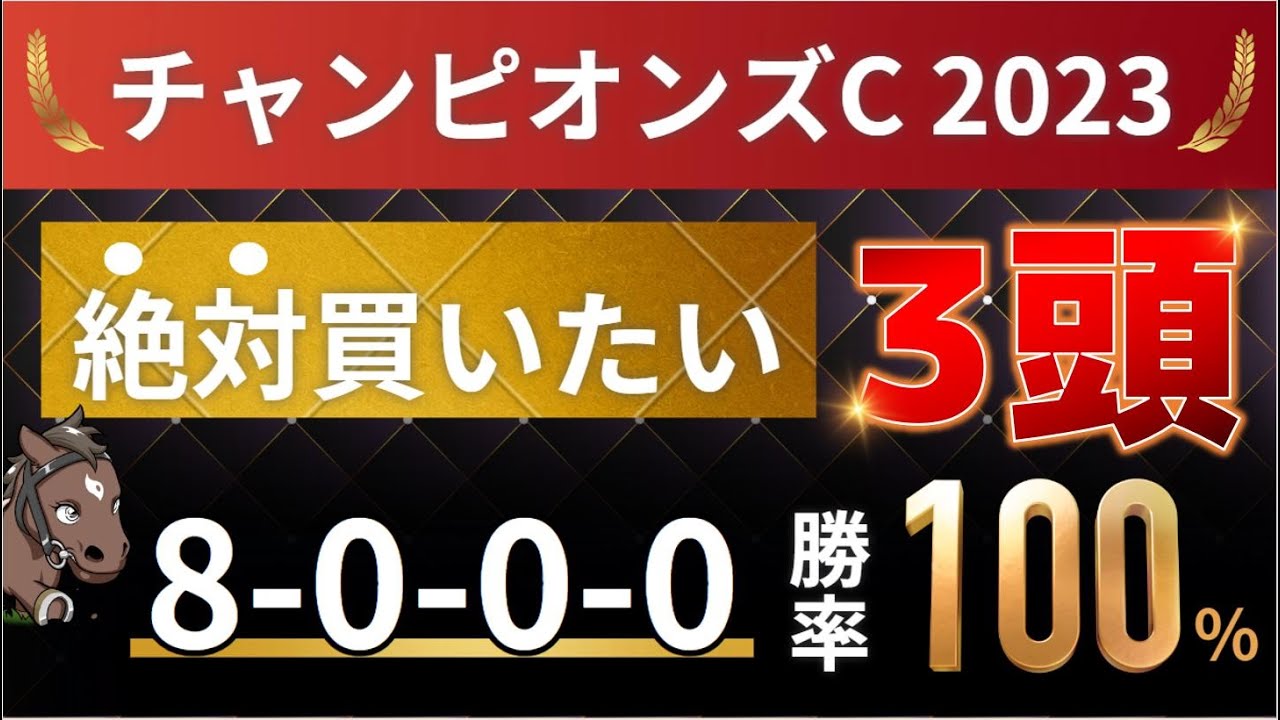 チャンピオンズカップ2023 予想 【1強「8-0-0-0」勝率100%！6年連続勝利！1人気ではない軸馬はアレ ／ 発表！絶対買いたい3頭】