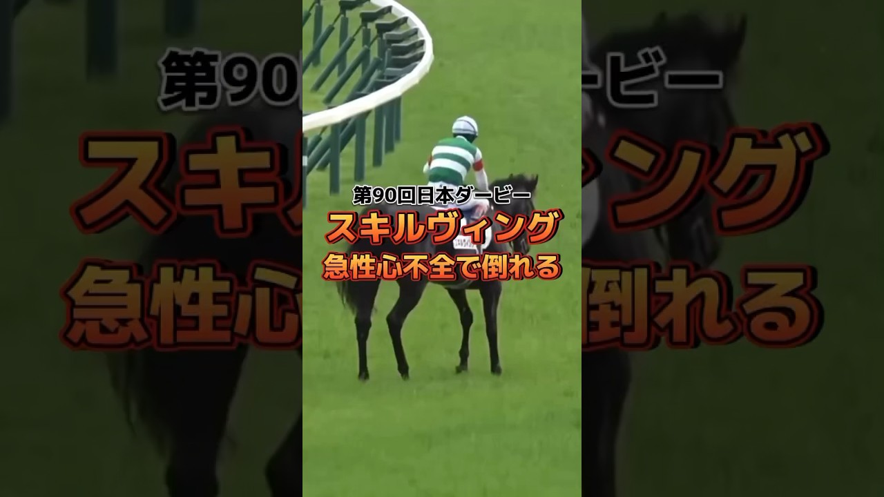 【日本ダービー】スキルヴィング急性心不全で倒れる。 #shots