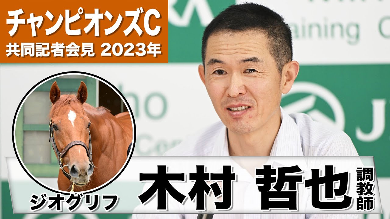【チャンピオンズC2023】ジオグリフ・木村哲也調教師「彼自信のプライドを復権するためにも何とかしたい」「ビュイックが背中にいることがどれだけプラスに働くかワクワクする」《JRA共同会見》