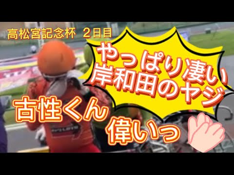 【競輪】やっぱり凄い岸和田のヤジ‼️古性くん偉い👏／高松宮記念杯🏆