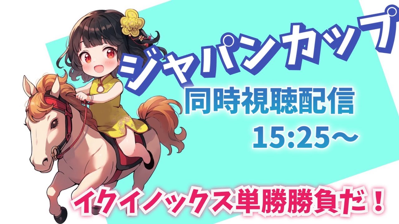 ジャパンカップ同時視配信15時25分〜