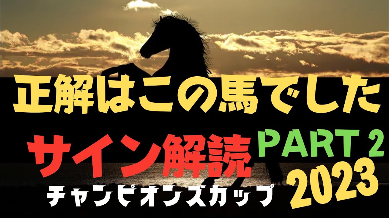チャンピオンズカップ2023の競馬予想。本当のサイン馬はこっちです。