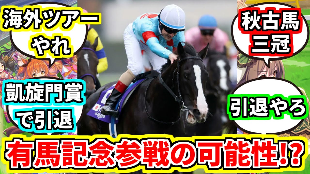 『イクイノックス有馬記念参戦も「あらゆる可能性を検討したい」米本昌史代表』に対してのみんなの反応集【競馬の反応集】