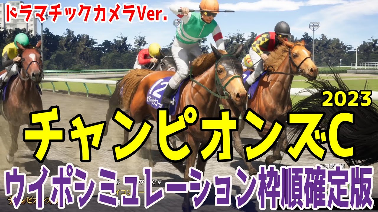 チャンピオンズカップ 2023 枠順確定後ウイポシミュレーション【ドラマチックカメラVer.】