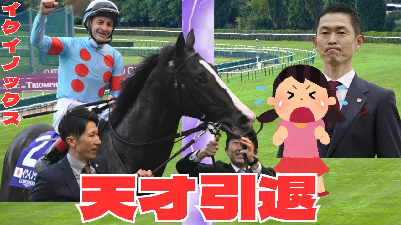 【電撃引退】「天才イクイノックスが引退発表」に対する競馬ファンの反応集～国内勝利レースダイジェスト～