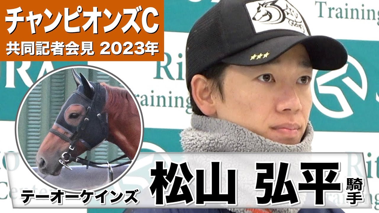 【チャンピオンズC2023】テーオーケインズ・松山弘平騎手「精神面での成長は感じますね」「能力自体は間違いないので、自分の競馬で」《JRA共同会見》