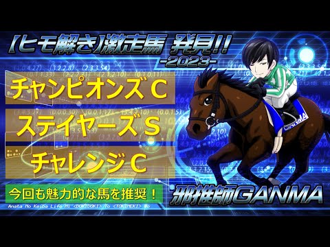 ＜チャンピオンズカップ＆ステイヤーズステークス＆チャレンジカップ＞【ヒモ解き】激走馬 発見！2023
