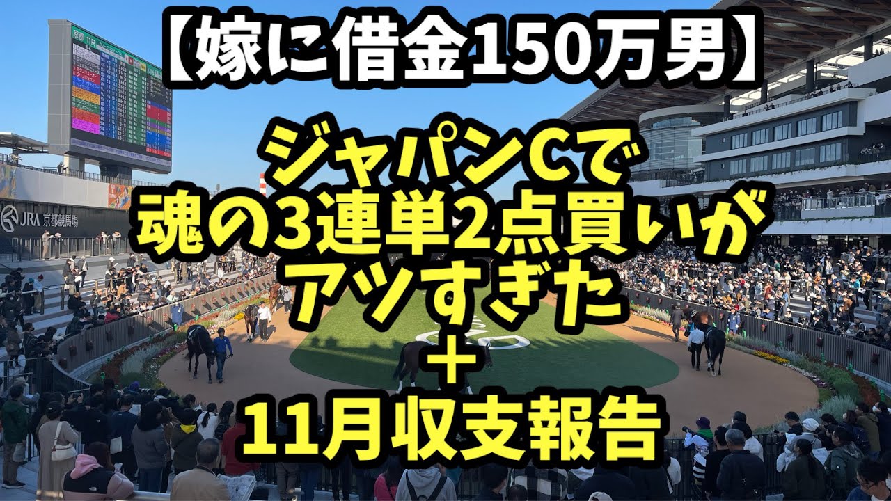 【競馬】ジャパンC3連単2点買いが激アツすぎた！！＋今月収支発表