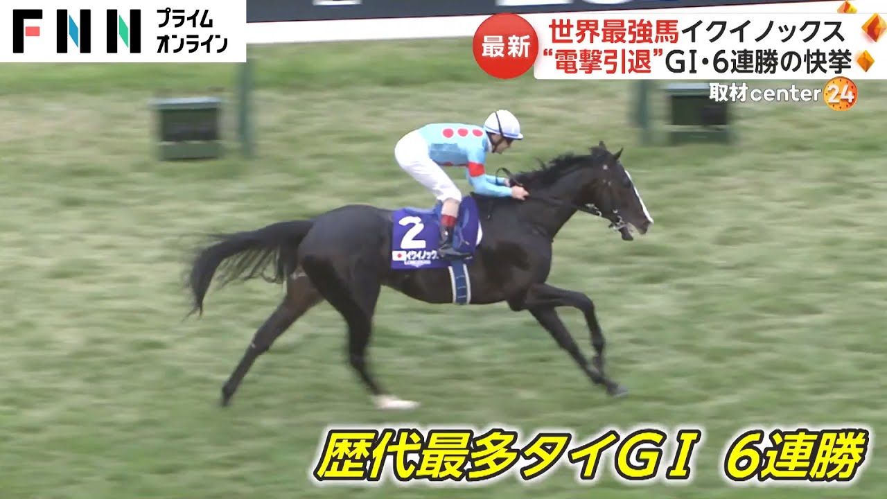 世界最強馬イクイノックス　“電撃引退”GI・6連勝の快挙