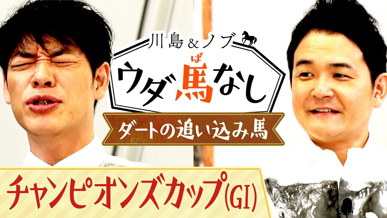 「一番最初に見せるレースはコレ！」競馬ファンがド肝を抜かれたダートの追い込み馬！衝撃レースに川島とノブ大興奮!！【川島＆ノブ ウダ馬なし】