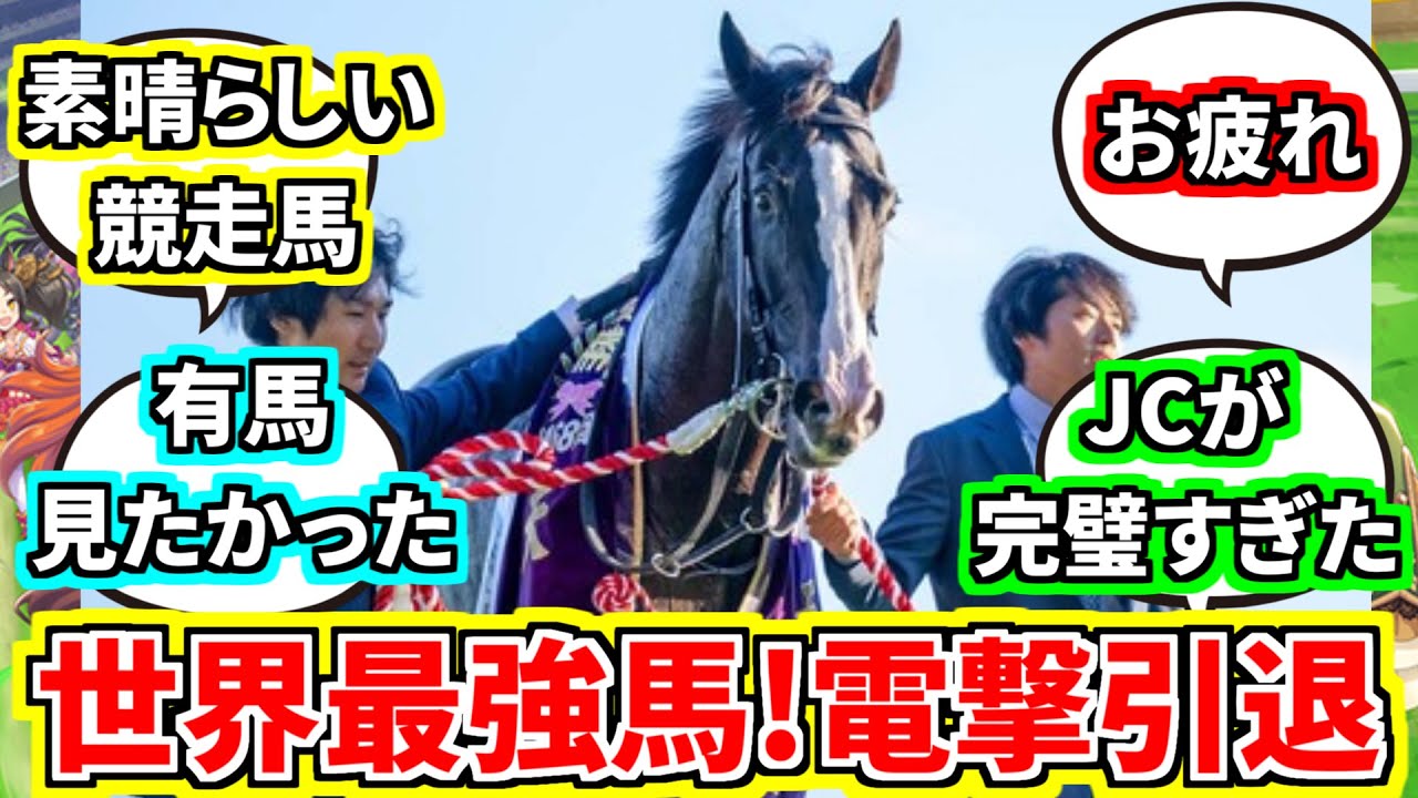 『ＪＣ圧勝のイクイノックス電撃引退、有馬記念は使わず種牡馬入り』に対してのみんなの反応集【競馬の反応集】