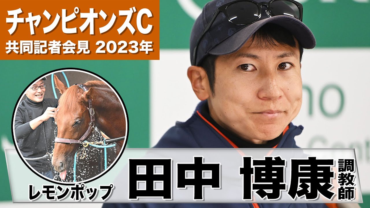 【チャンピオンズC2023】レモンポップ・田中博康調教師「前走あれほど差をつけたのは驚き」「いつもこちらの想像を超えるパフォーマンス」《JRA共同会見》