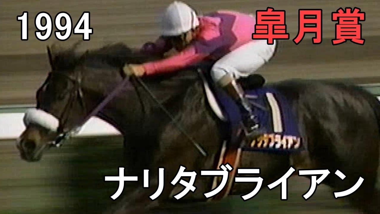 ナリタブライアン 1994年(平成6年)第54回皐月賞(G1)
