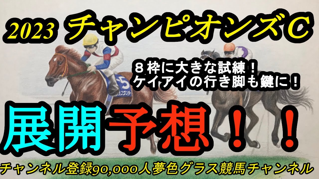 【展開予想】2023チャンピオンズカップ！レモンポップ、そしてアイコンテーラーに試練？いかに内に潜るか！