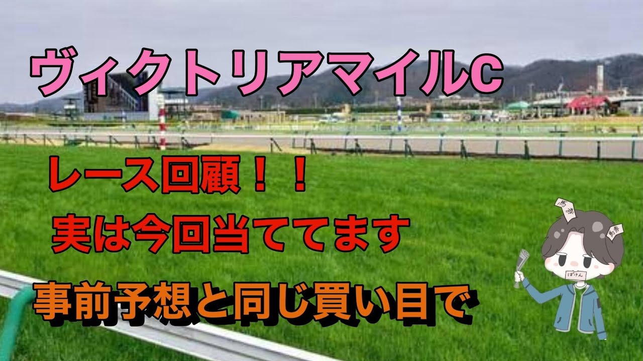 ヴィクトリアマイルカップレース回顧