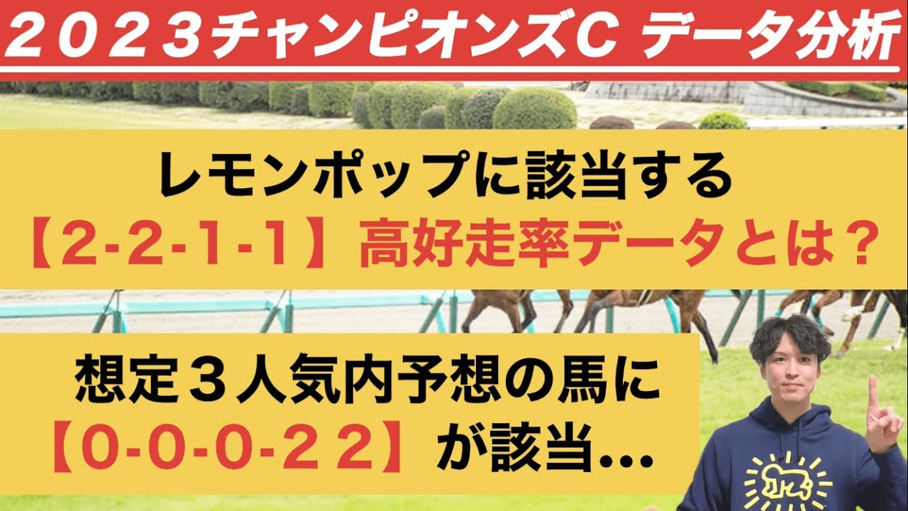 【チャンピオンズカップ2023データ分析】混戦ムードの軸候補に「2.2.1.1」　人気一角には【0.0.0.22】が……