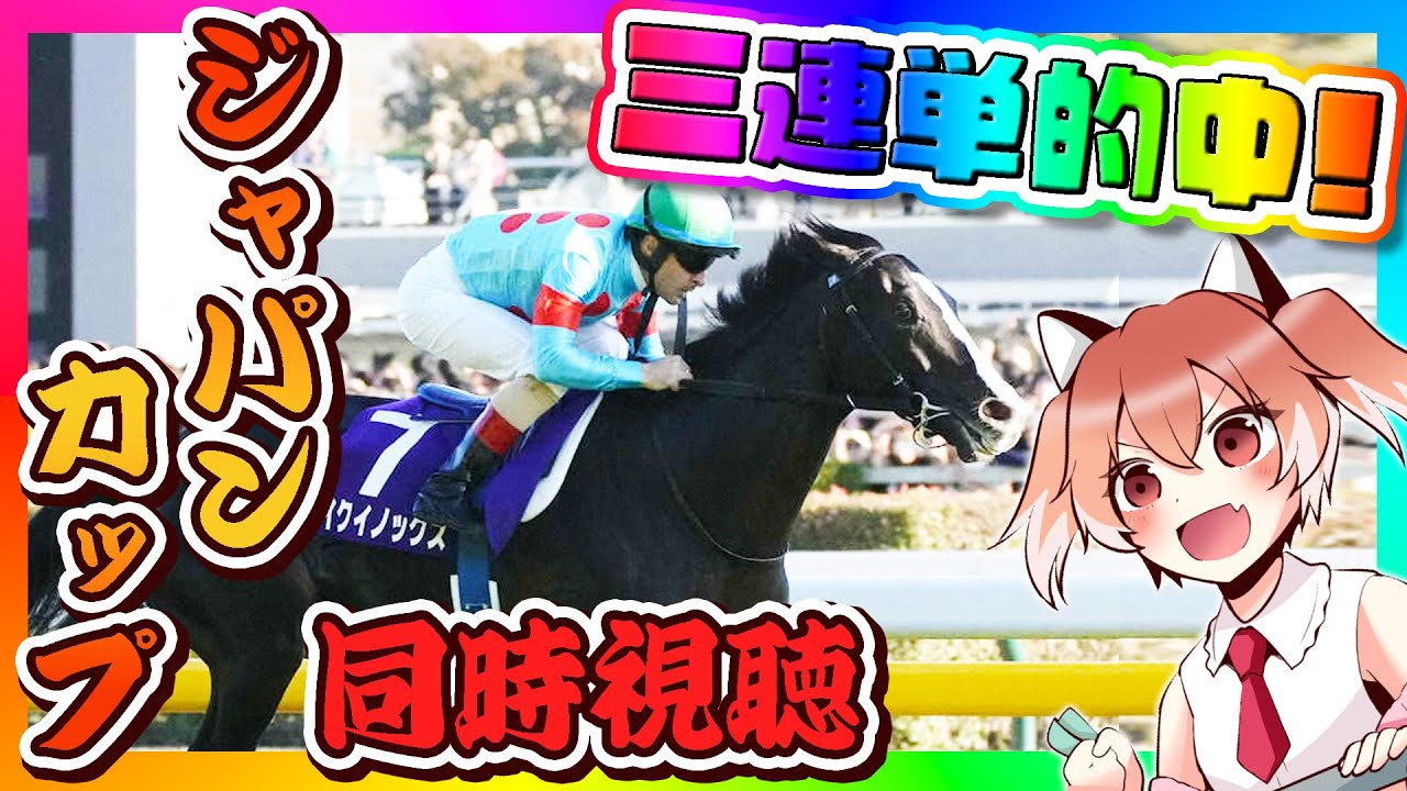 三連単的中！【ジャパンカップ】世界最強馬×最強騎手＝最強でした【Vtuber/古月アイル】競馬