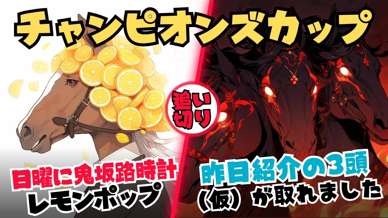 【追い切り評価 チャンピオンズカップ2023 木曜日分】レモンポップの日曜坂路がイクイノックス以上の時計・水曜日紹介分のコース特注カッコ仮の３頭のカッコが無くなりました