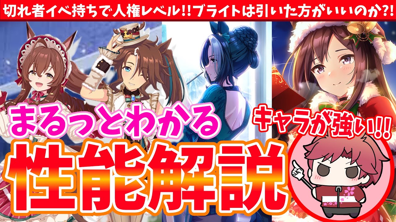 【ガチャ解説】切れ者イベ持ちで人権レベル!!ブライトは引いた方がいいのか?!Xmasガチャ性能解説!!/#ウマ娘