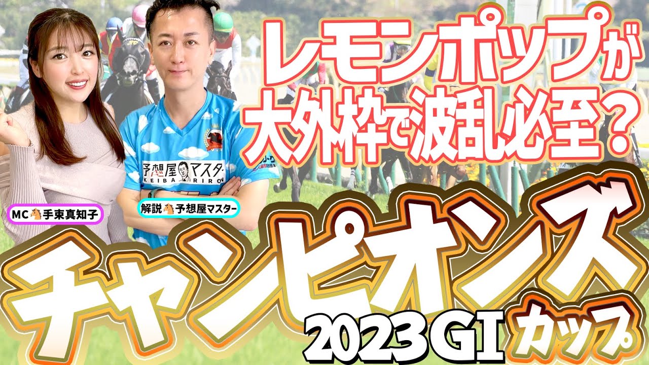 【チャンピオンズC2023予想・全頭解説】レモンポップが大外枠で波乱必至？