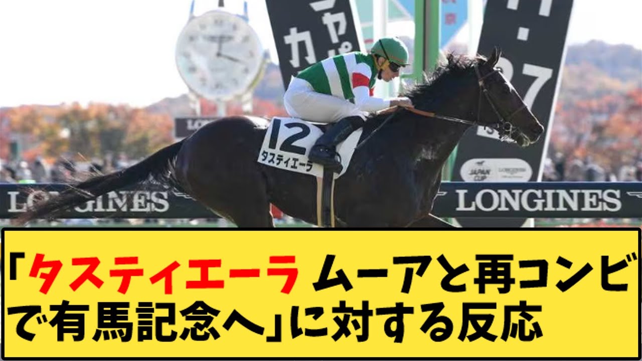 【競馬】「タスティエーラ ムーアと再コンビで有馬記念へ」に対する反応【反応集】
