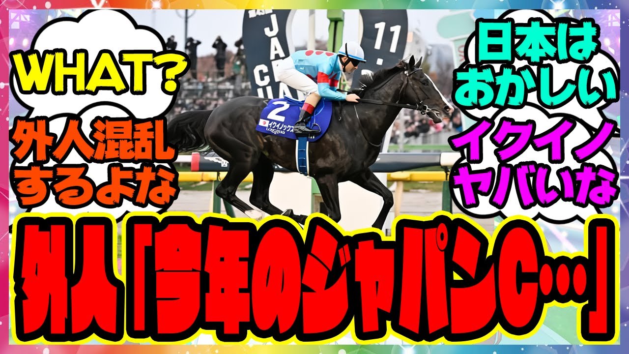 『外国人さん、イクイノックスが勝った今年のジャパンカップを調べて驚愕の事実に気づいてしまう』に対するみんなの反応集 まとめ ウマ娘プリティーダービー レイミン ルメール
