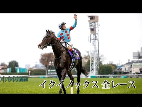 【競馬】イクイノックス全レース10戦 (新馬戦～ラストランまで)
