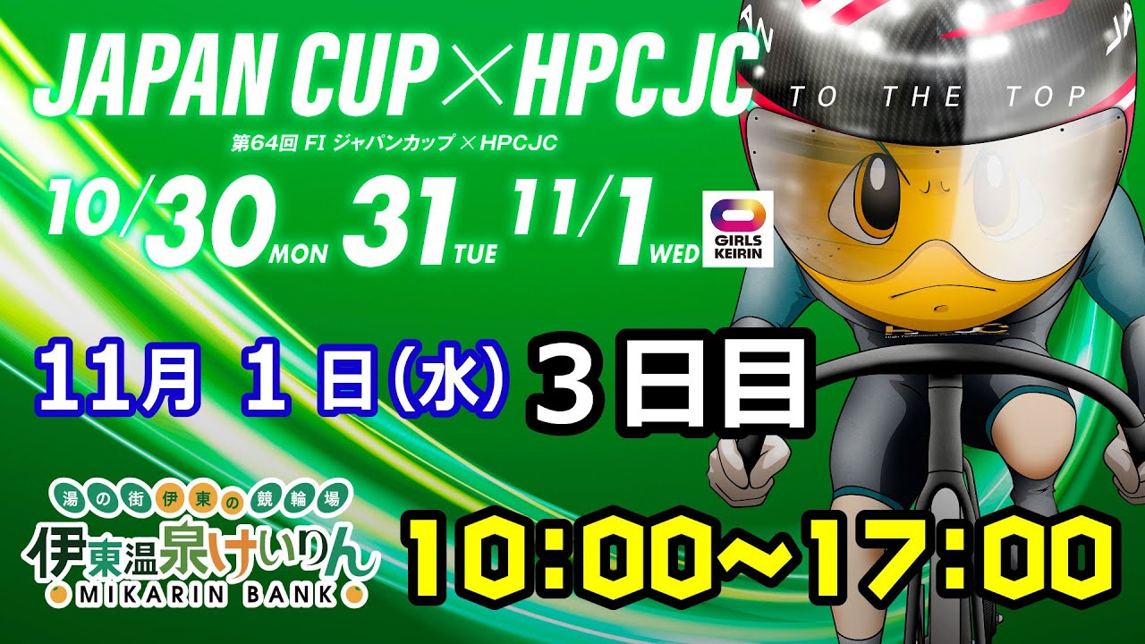 2023/11/1 伊東温泉競輪 FⅠ第64回 ジャパンカップ×HPCJC ガールズケイリン　3日目