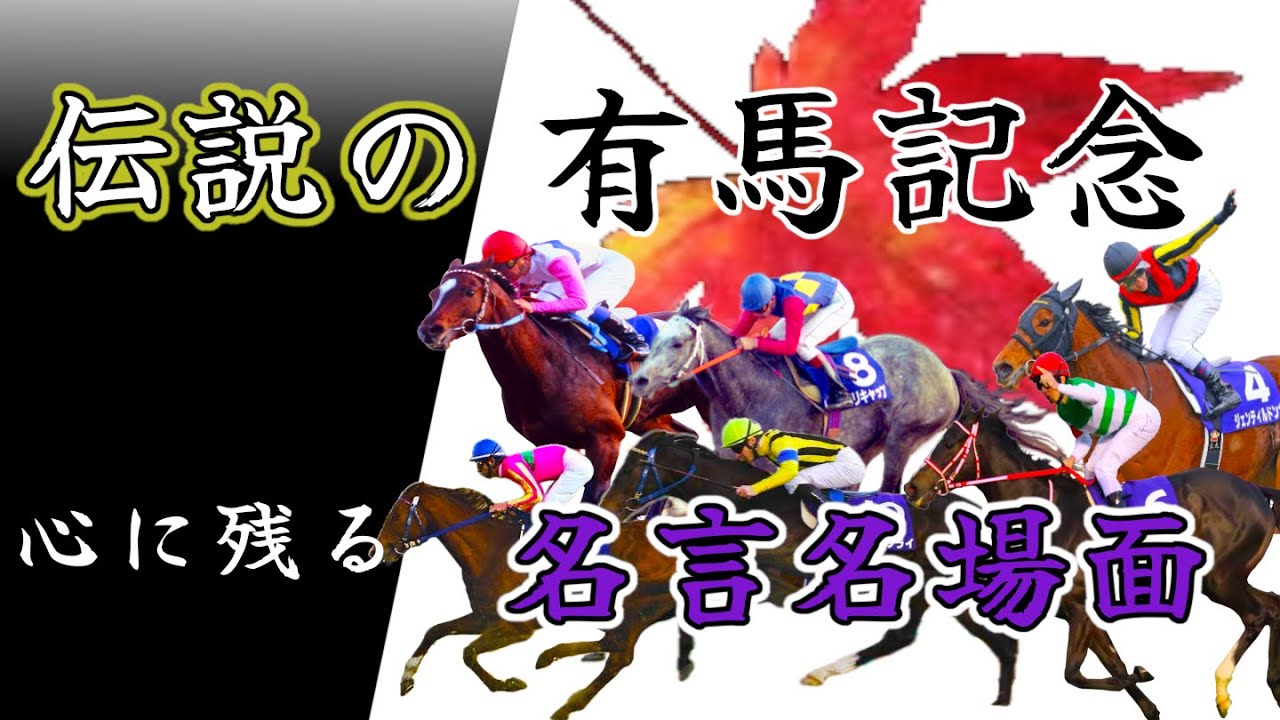 伝説の有馬記念集　名言名場面【競馬ダイジェスト】モチベーションUP
