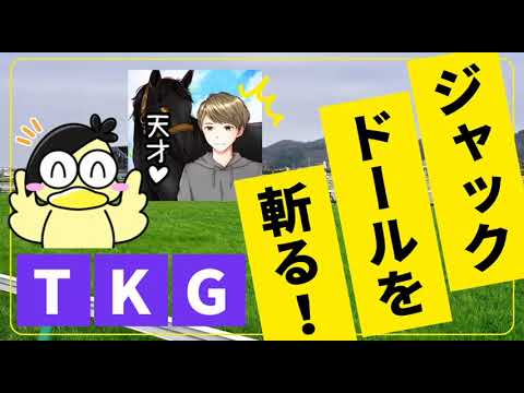 安田記念、ジャックドールを分析！！