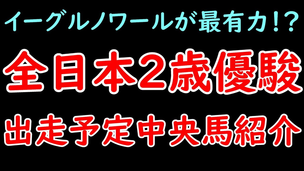全日本2歳優駿2023出走予定中央馬を全頭紹介！ダートもアツい！イーグルノワールが最有力か【全日本2歳優駿2023】