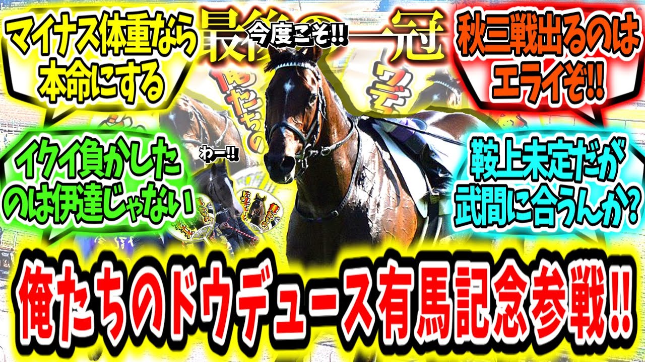 『世代を背負うダービー馬‼俺たちのドウデュース有馬記念参戦‼』に対するみんなの反応【競馬の反応集】