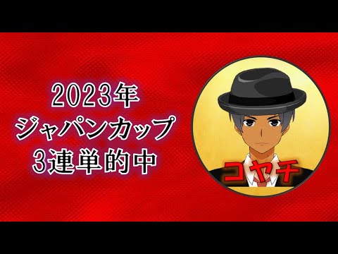2023年ジャパンカップ3連単的中