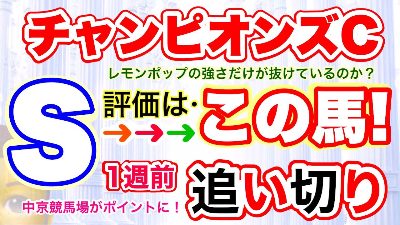 穴党専科！中京競馬【チャンピオンズカップ2023】しーいちの１週前追い切り評価