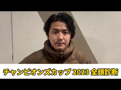 【チャンピオンズカップ2023】【全頭診断】この馬は今が狙いどきです