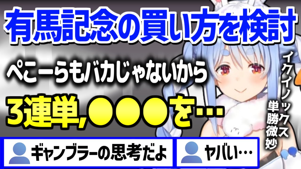 【ホロライブ】ぺこらが有馬記念の買い方の計画を話してコメ欄がざわつくｗ「お金取り戻さないと」【切り抜き/兎田ぺこら】