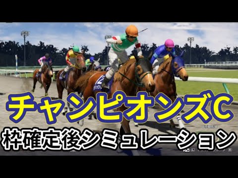【チャンピオンズカップ2023】【別カメラVer】ウイポ枠確定後シミュレーション セラフィックコール レモンポップ クラウンプライド テーオーケインズ ハギノアレグリアス アイコンテーラー #2199