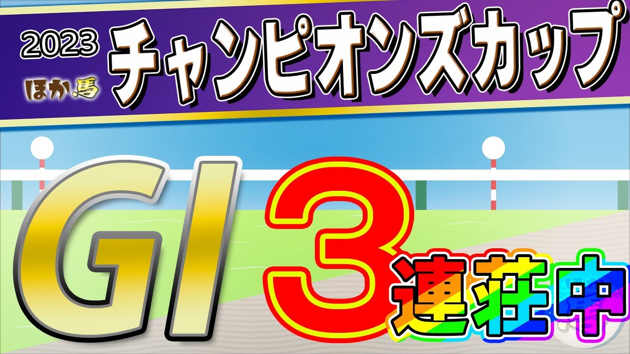 チャンピオンズカップ2023_競馬予想　【内枠と●●系】