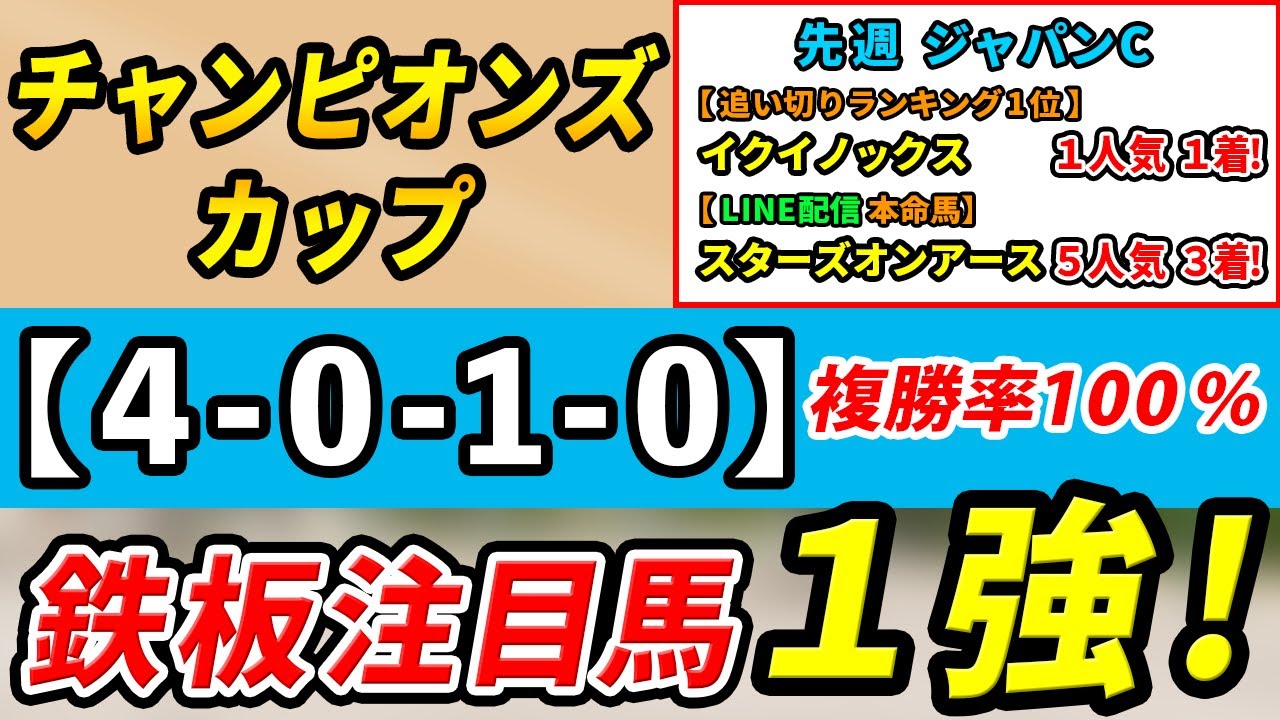 チャンピオンズカップ2023【予想】「4-0-1-0」複勝率100％！レモンポップ、セラフィックコールではない１強はコレ！先週JCは追切1位イクイノックス1着！本命馬◎スターズオンアース5人気3着！